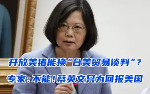 开放美猪能换“台美贸易谈判”？专家：不能！蔡英文只为回报美国