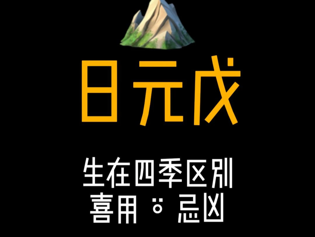 戊土|生于四季区别,喜用&忌凶#十天干 #戊土 #喜用 #忌凶 #传统文化哔哩哔哩bilibili