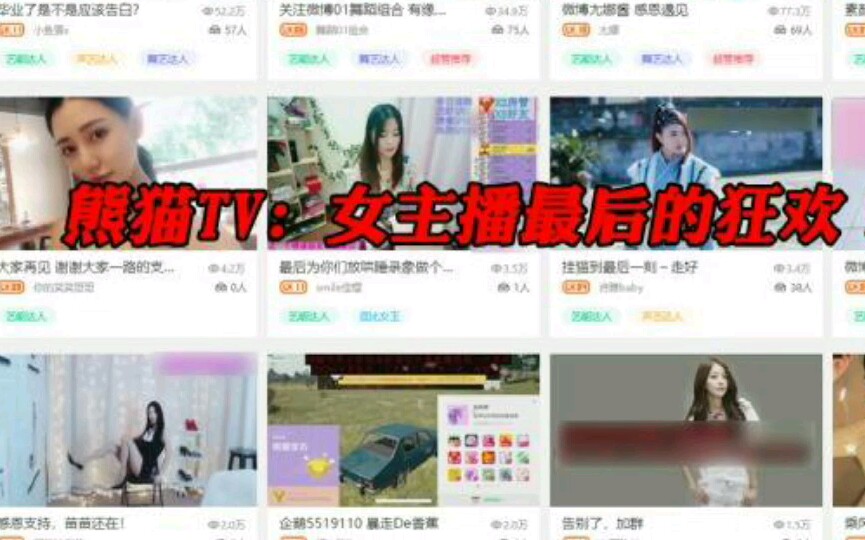 熊猫TV关闭前的最后一天狂欢!女主播轮流当一姐!哔哩哔哩bilibili