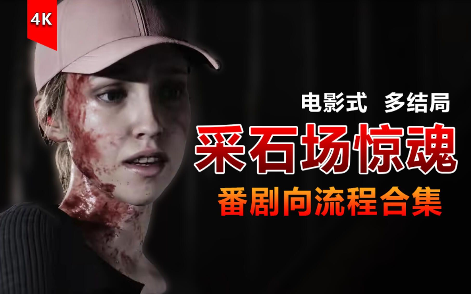 【4k完结】采石场惊魂 | 多结局 | 电影式 | 杜比音效 | 无解说纯享