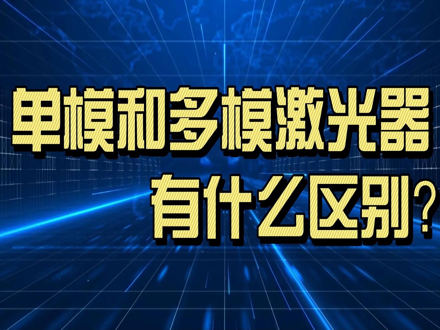 单模和多模激光器有什么区别?哔哩哔哩bilibili