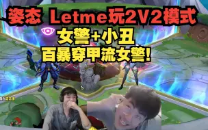 Скачать видео: 姿态 Letme玩2V2V2V2模式！女警+小丑 百暴穿甲女警！