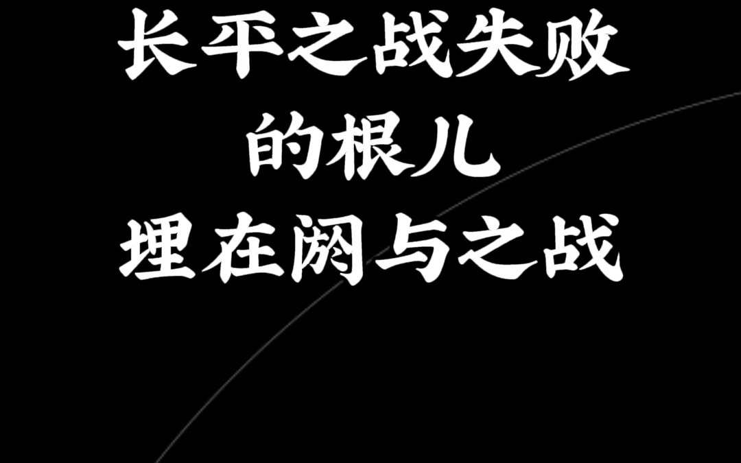 长平之战失败的根儿埋在阏与之战哔哩哔哩bilibili