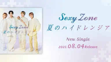 夏のハイドレンジア Sexy Zone 