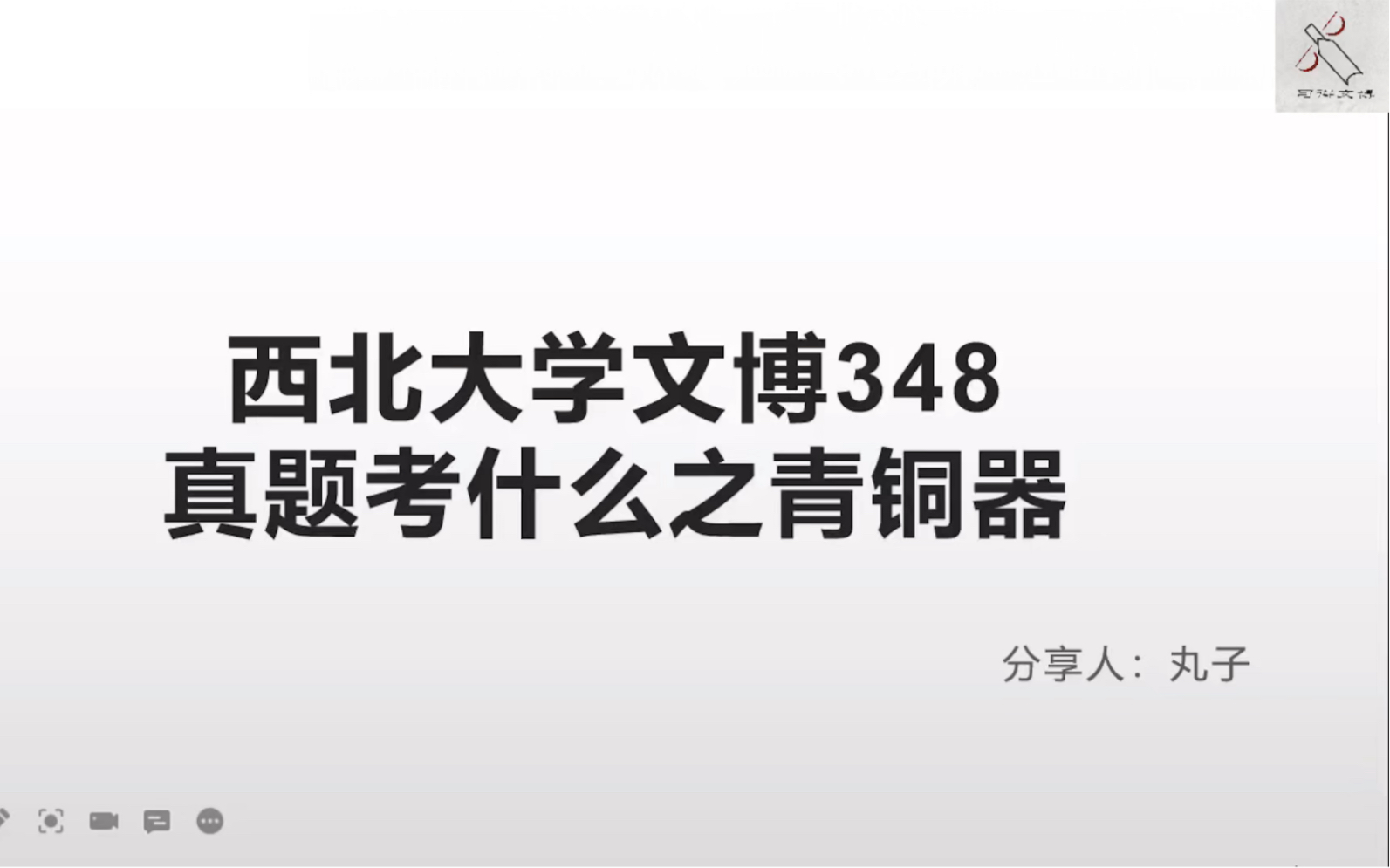 [图]【西大文博348·中国考古学十八讲】西北大学文博348真题考什么之青铜器（2）