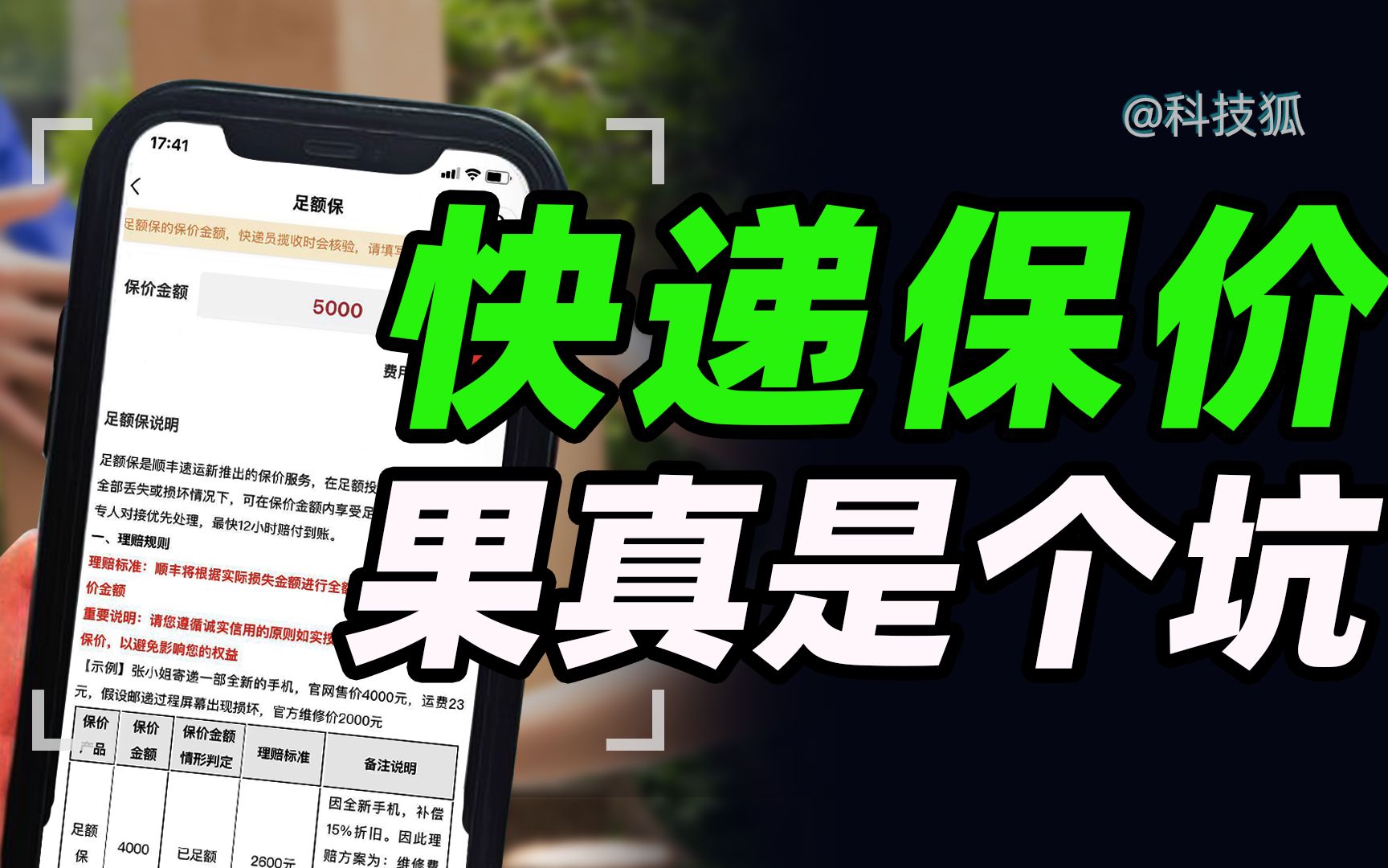 保了个“寂寞”! 你签的快递保价可能是一纸契约【科技狐】