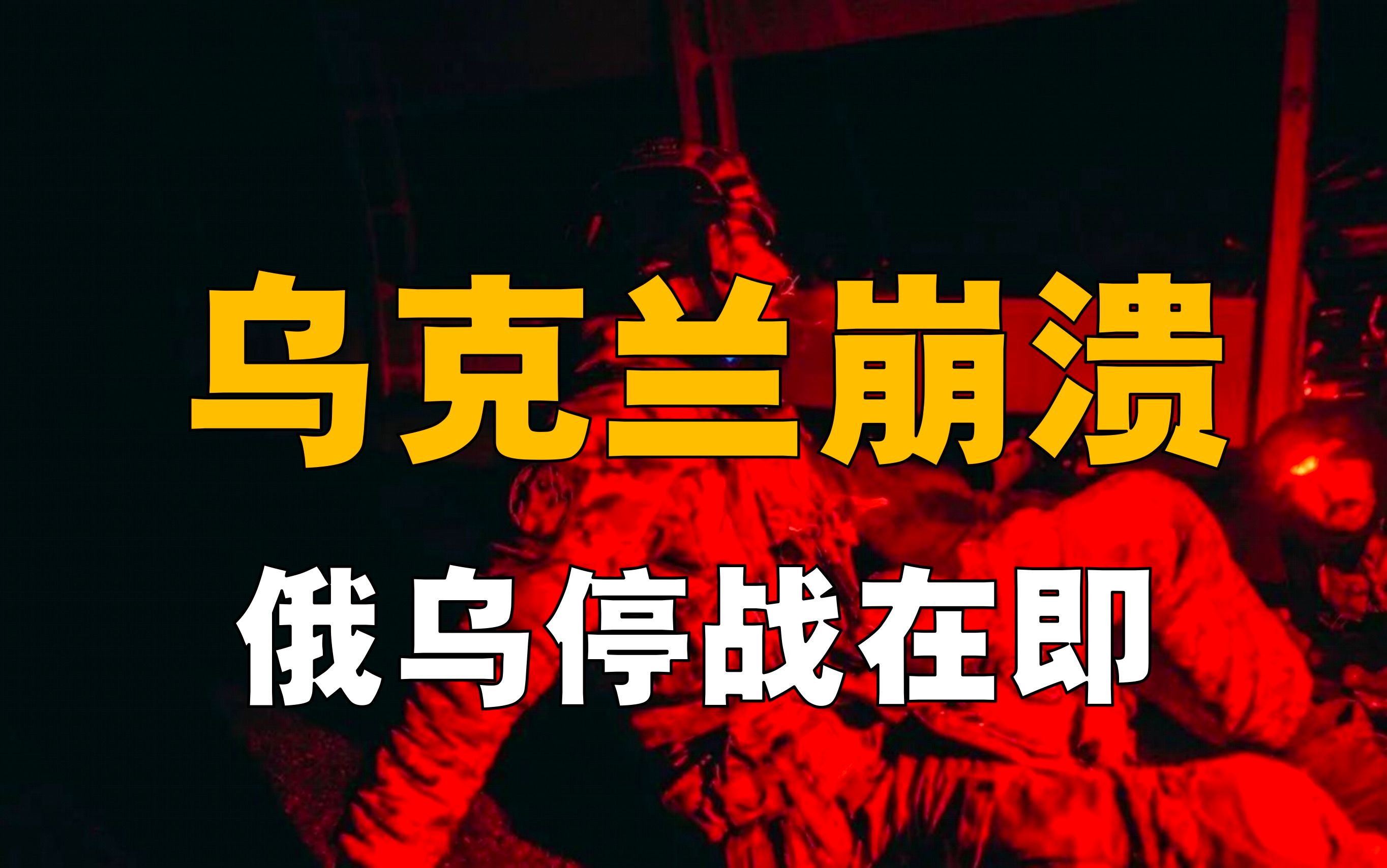 特朗普豪言终止战争,如何做到?乌克兰濒临崩溃,究竟为何?哔哩哔哩bilibili