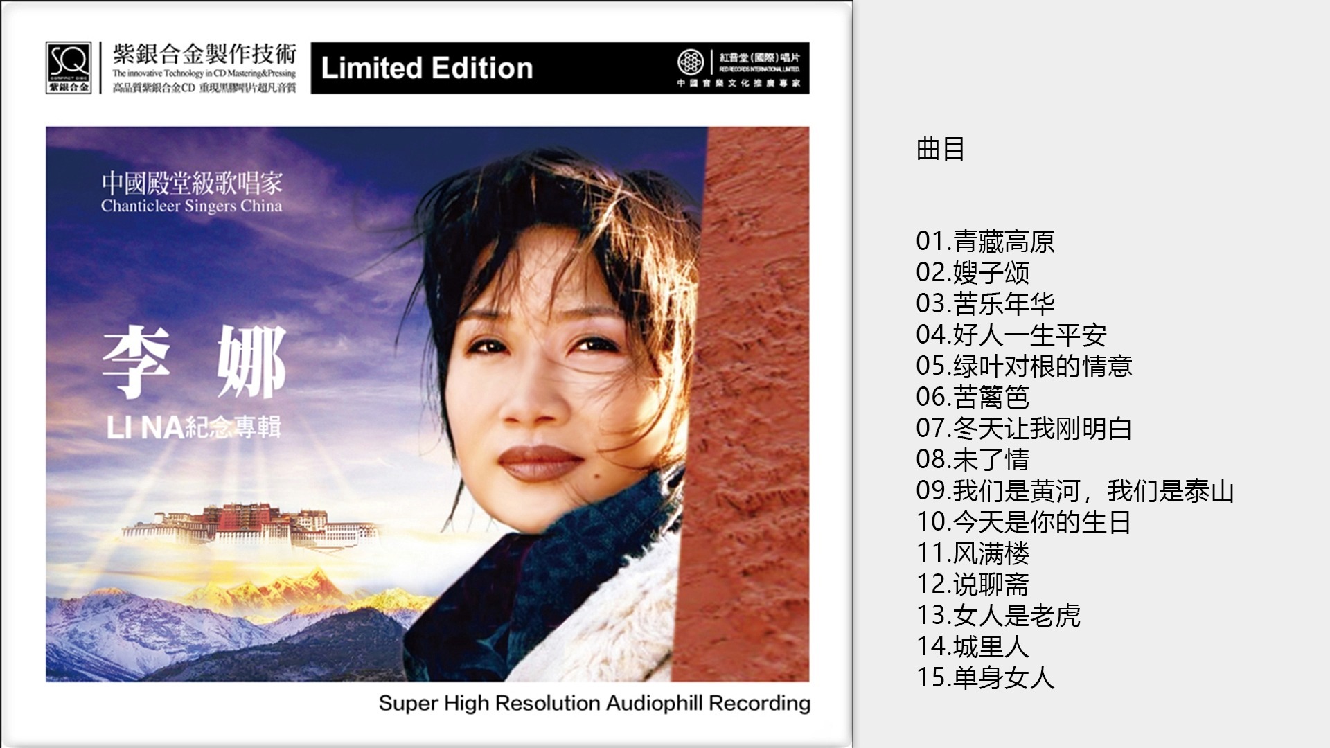 中国殿堂级歌唱家 李娜-《李娜纪念专辑》紫银合金CD [正版原抓WAV+CUE]