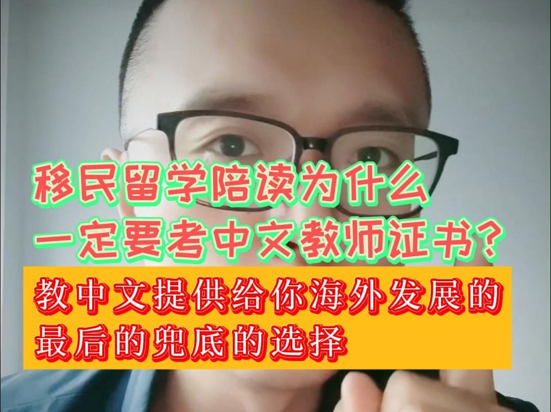 为什么移民留学陪读要考中文教师证书哔哩哔哩bilibili