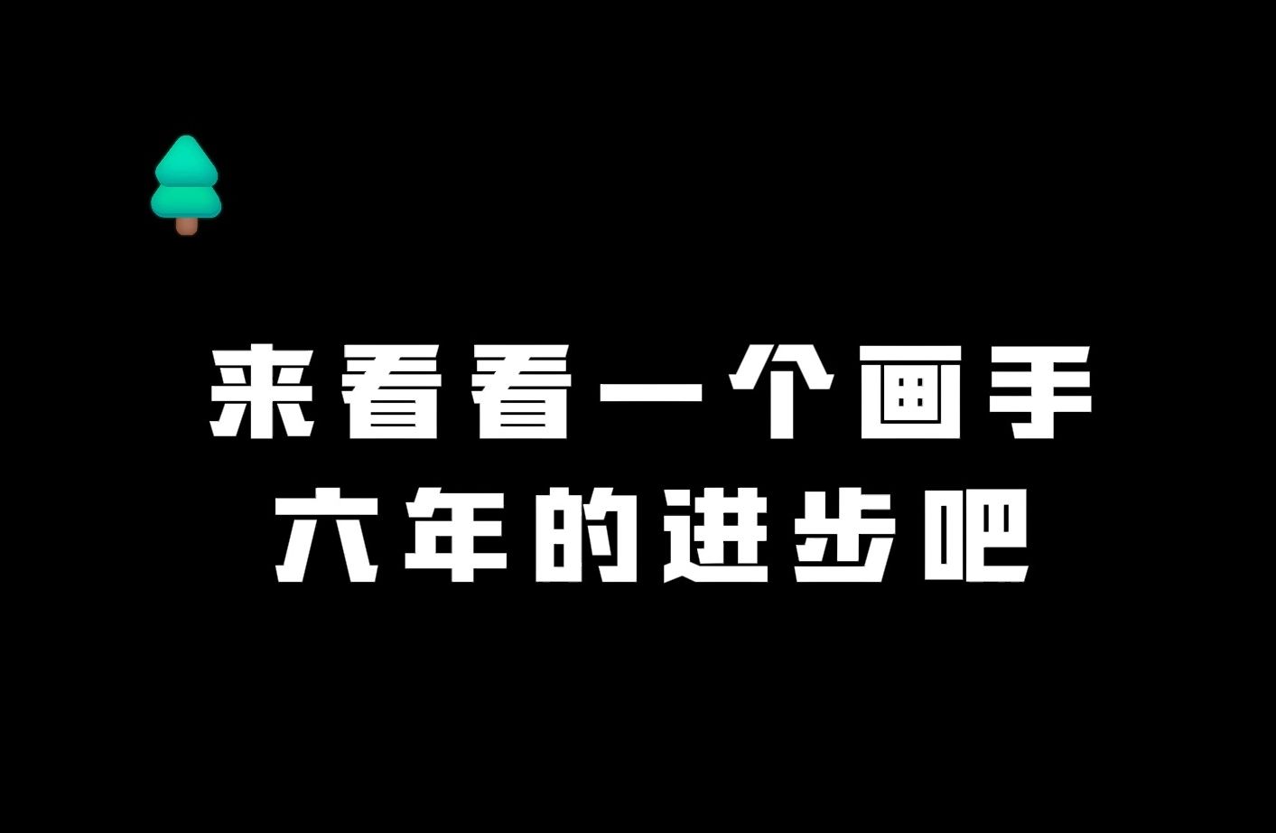 [图]热爱就坚持一下，因为画着画着就进步了