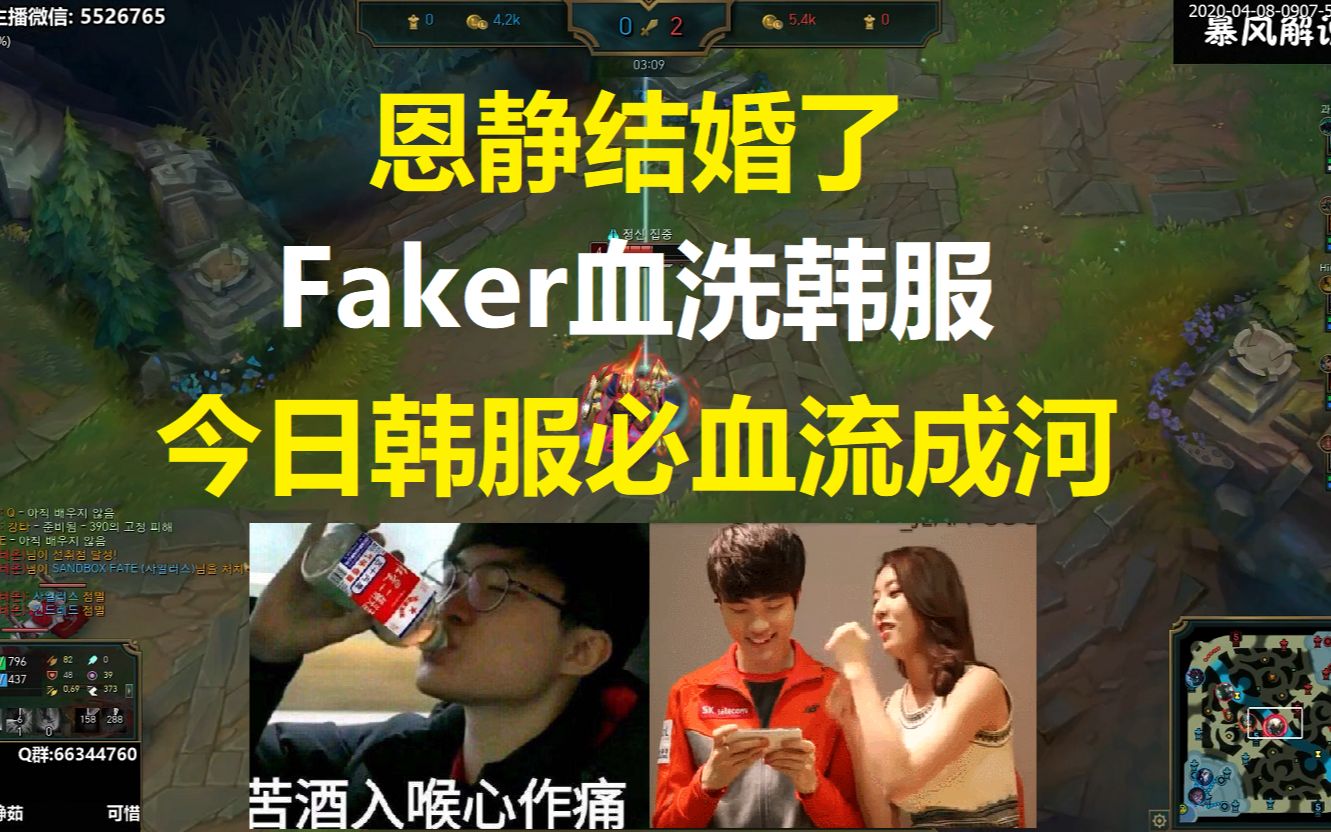 恩静结婚了,Faker血洗韩服,今夜韩服血流成河吨吨吨吨吨!哔哩哔哩bilibili