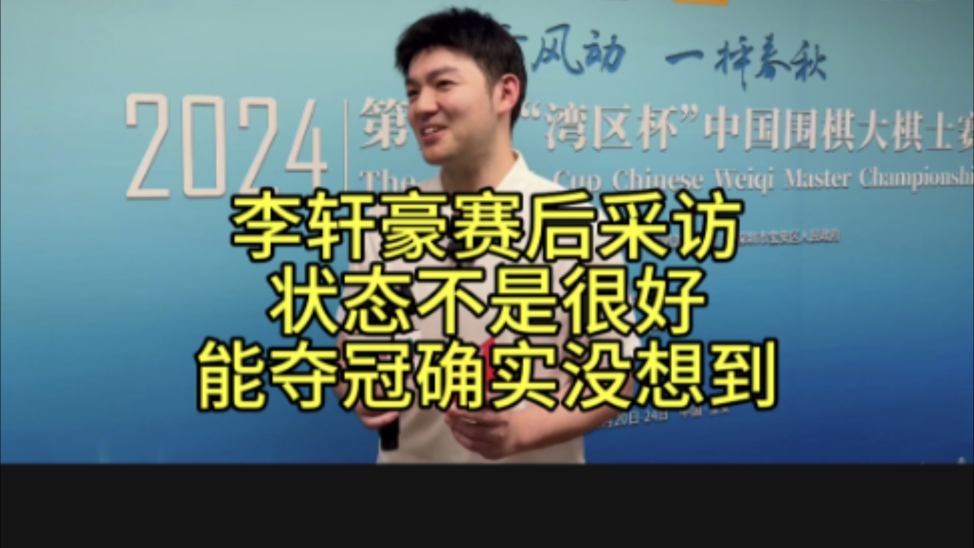 李轩豪赛后接受采访,谈到夺冠表示最近状态不是很好,能夺冠确实没想到赛事