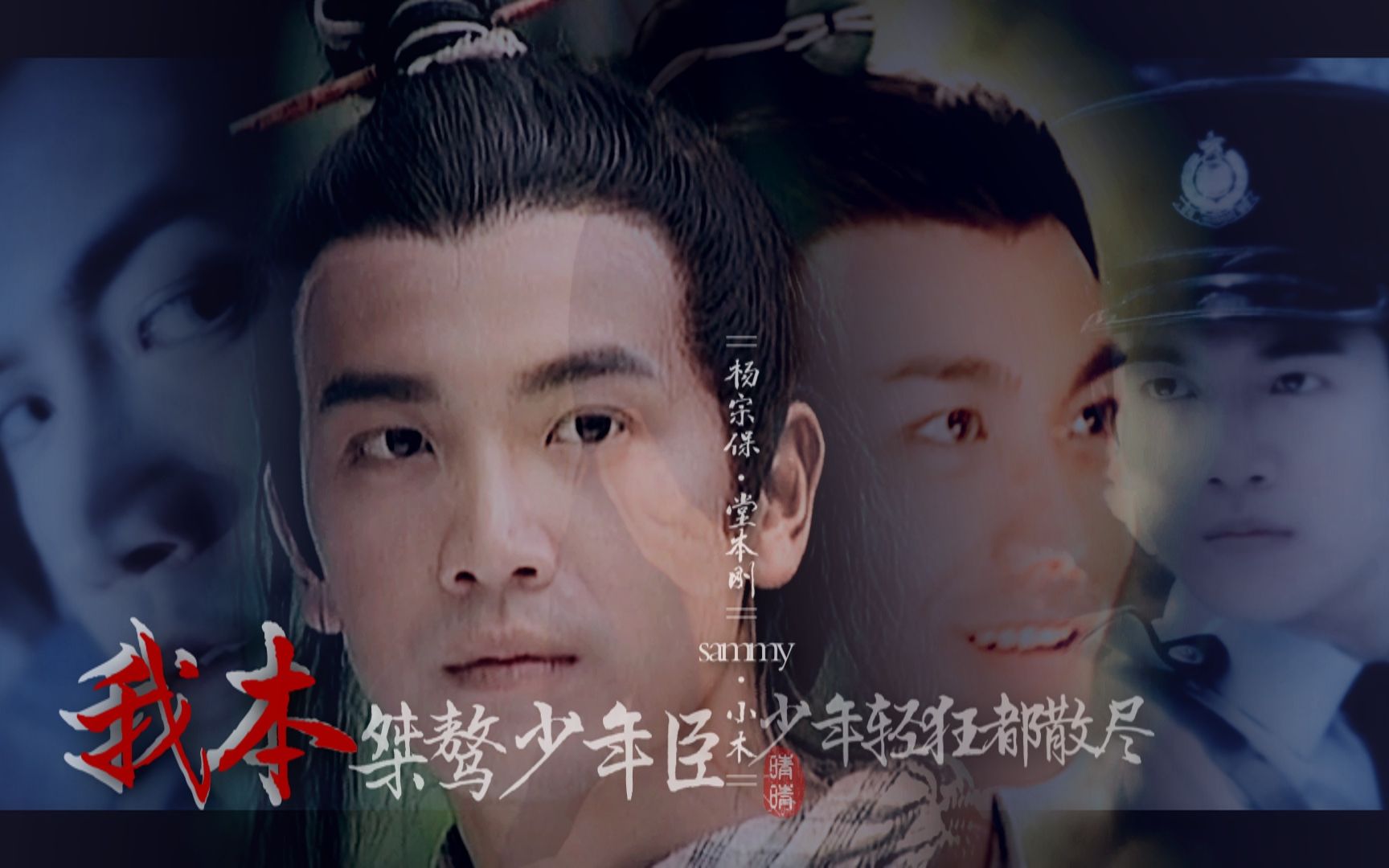 张智尧童年男神少年双骄之前世今生杨宗保堂本刚sammy小木