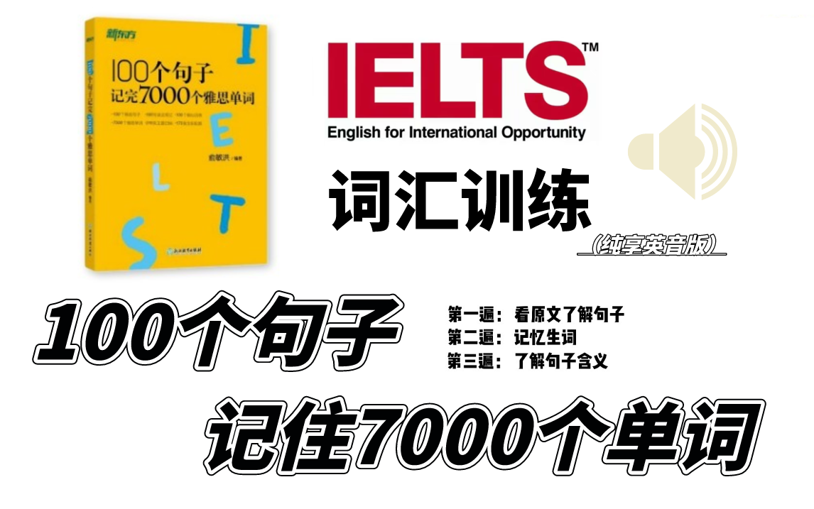 [图]【雅思词汇训练】俞敏洪100个句子记7000单词，纯享英音版，进行影子跟读！！（附资料）