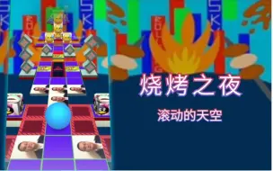 Télécharger la video: 『米麦/滚动的天空』共创-烧烤之夜 烧烤亲人的派对，探索刷票奥秘