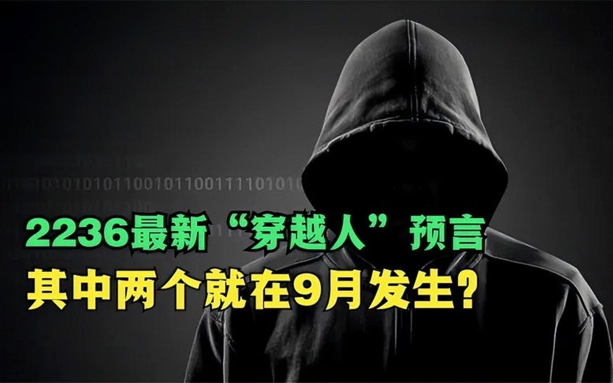 [图]9月有大事发生？2236最新穿越人预言，其中两个即将发生，可信吗