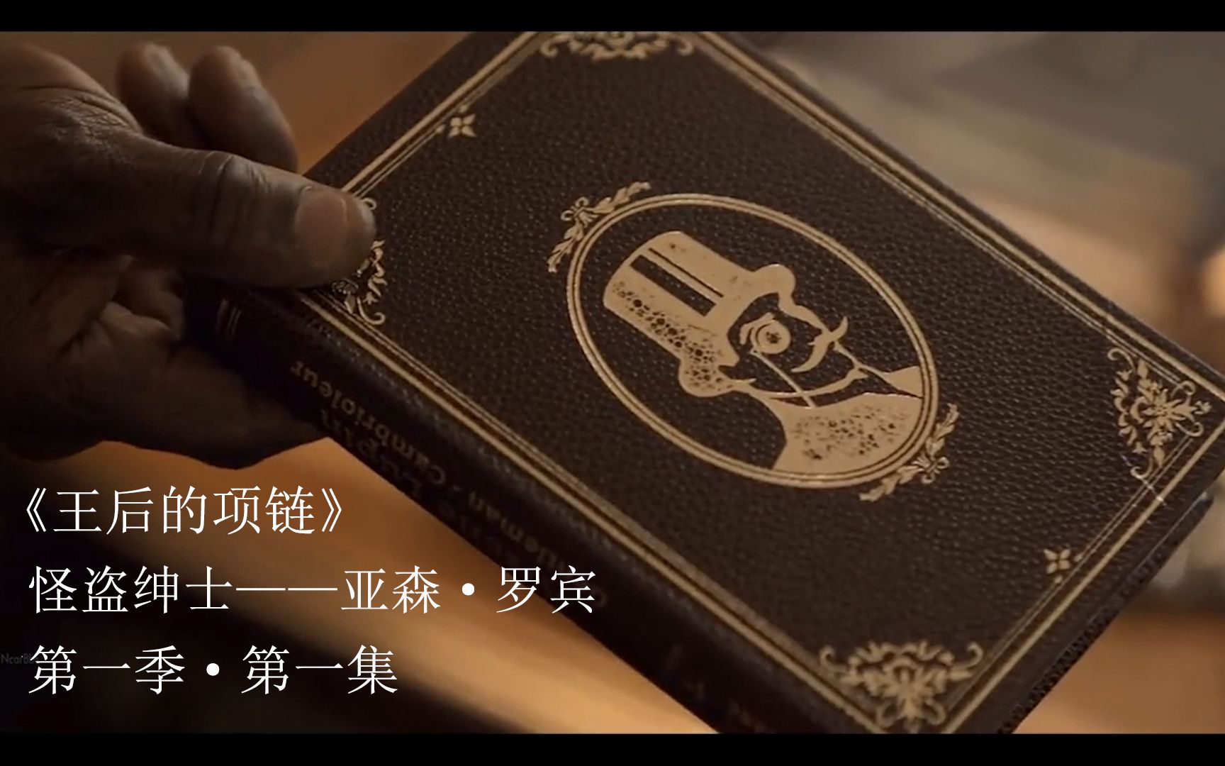 推理剧73绅士怪盗亚森罗宾亚森罗平王后的项链
