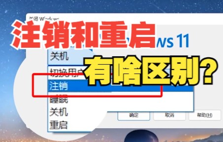 电脑的注销和重启有什么区别?哔哩哔哩bilibili