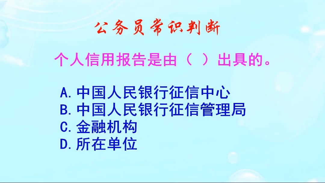 公务员常识判断,个人信用报告是由哪个单位出具的?你知道吗哔哩哔哩bilibili