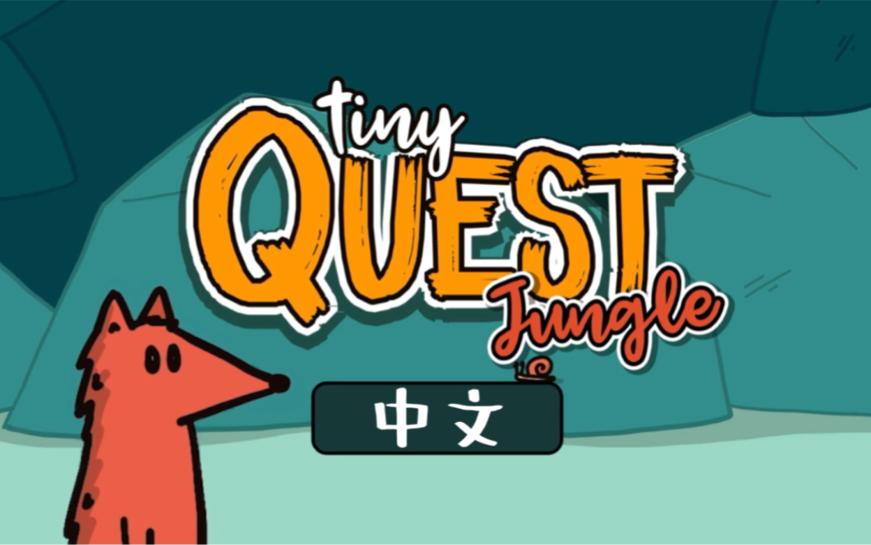 【月下戏人】《Tiny Quest Jungle》攻略+中文翻译(更新中)手机游戏热门视频