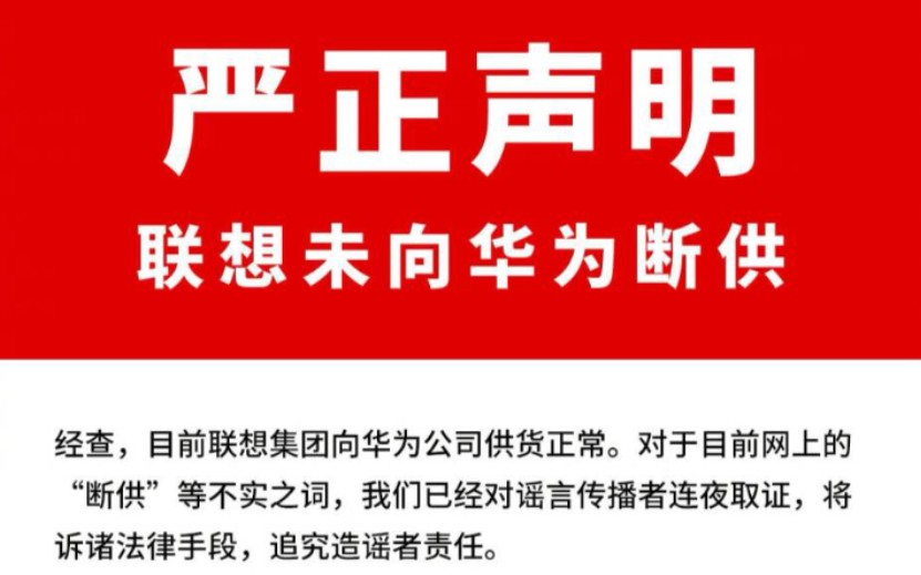 【造谣联想断供华为者发文道歉】未完全证实事实,让问题激化哔哩哔哩bilibili