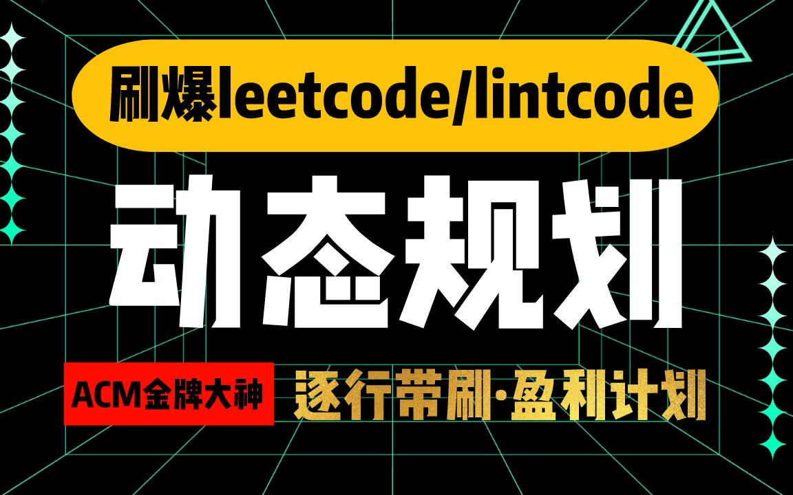 [图]刷爆leetcode/lintcode ACM金牌大神逐行带刷动态规划-盈利计划