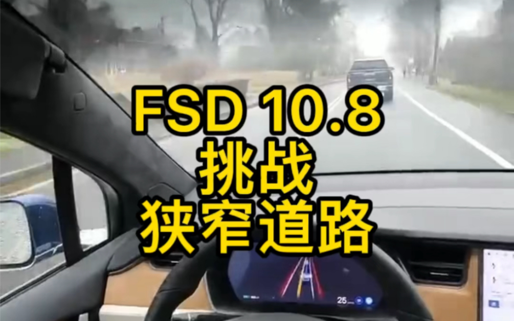 【雾天】特斯拉 FSD 10.8 挑战狭窄双向单车道,结果如何?哔哩哔哩bilibili