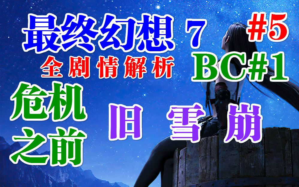 最终幻想7全剧情解析05:旧雪崩 危机之前01哔哩哔哩bilibili