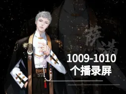 Video herunterladen: 萨满1009-1010个播录屏:换发色啦~解锁新表情新动作~唠走心嗑~会自己飞的墨镜~委屈满满火力全开都是知识点~聊治疗过程痛痛满~