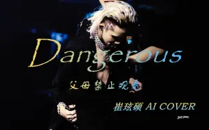 下载视频: 【TREASURE/崔玹硕】父母禁止观看 Dangerous - BOYNEXTDOOR - AI COVER 大家保持安静 妈妈和爸爸不应该听到这首歌