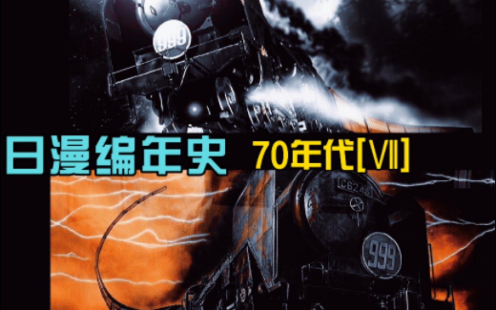 [图]《日本动漫编年史》及精选3部之70年代_Ⅶ完_新番乏味老番来顶