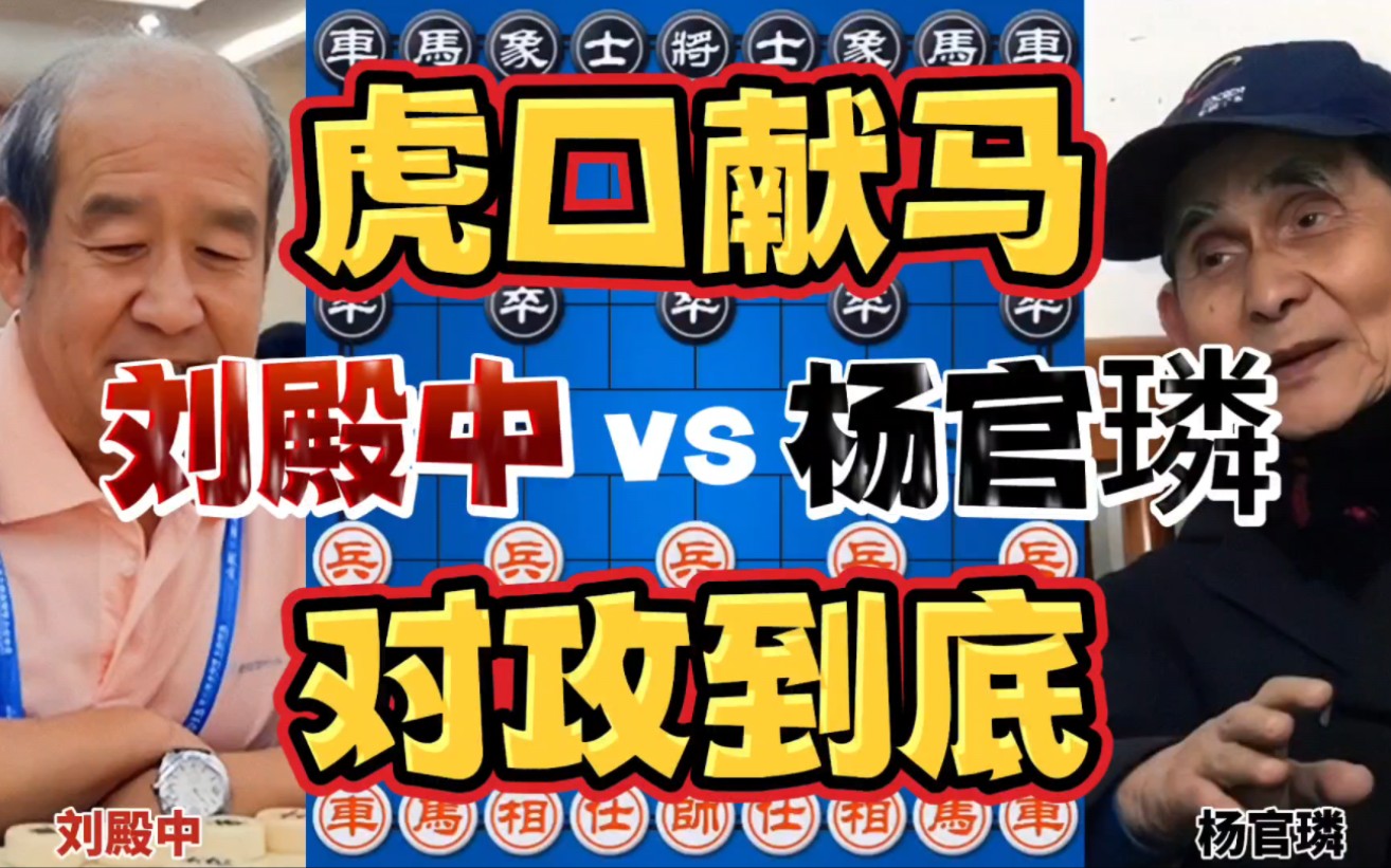 刘殿中vs杨官璘 虎口献马有车不吃 对攻局从头杀到尾哔哩哔哩bilibili游戏解说