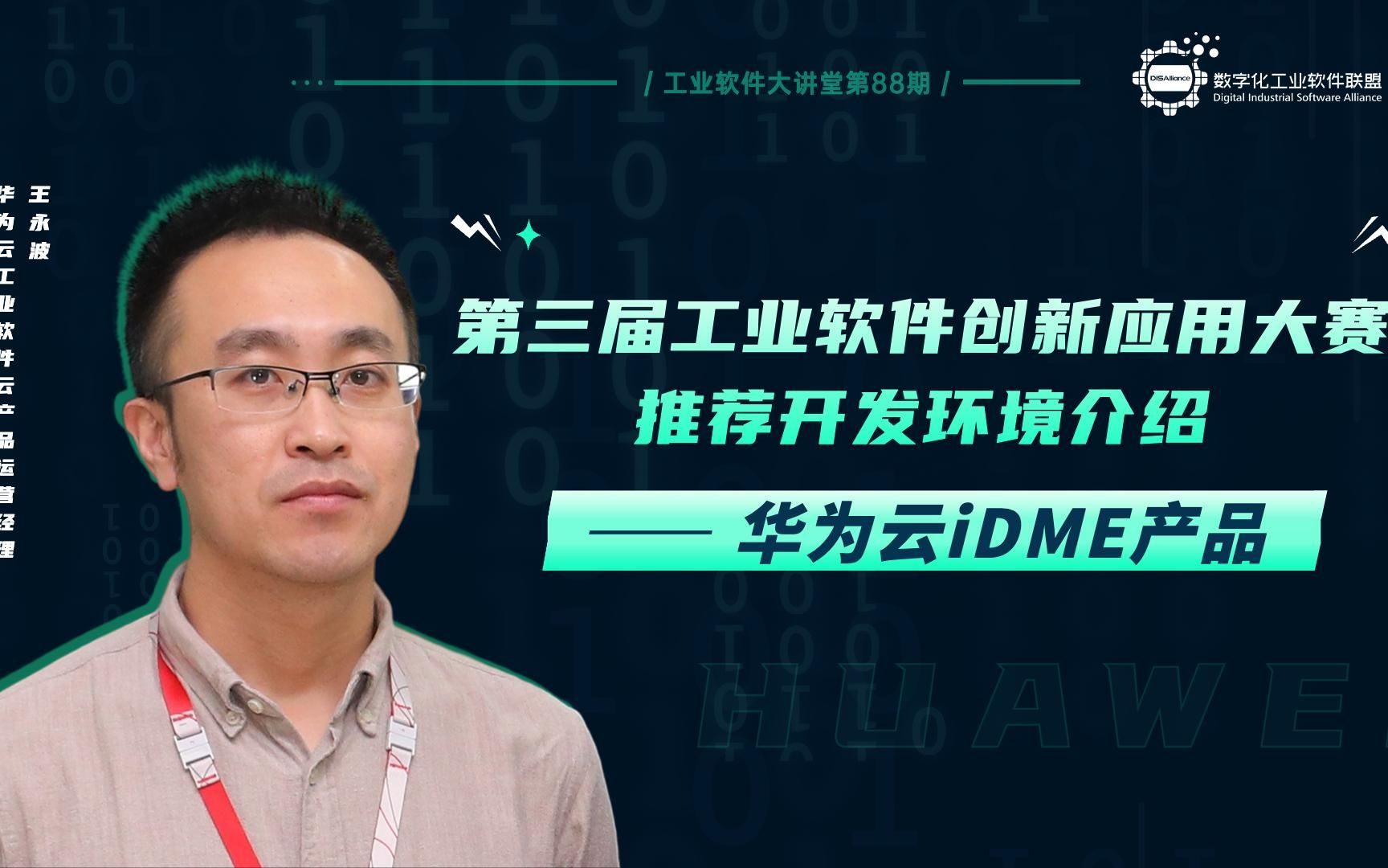 DISA工业软件大讲堂第88期:第三届工业软件创新应用大赛推荐开发环境介绍——华为云iDME产品哔哩哔哩bilibili