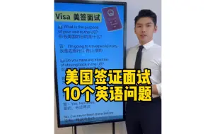 Tải video: 美签面试10个常问问题及参考回答🇺🇸🇺🇸