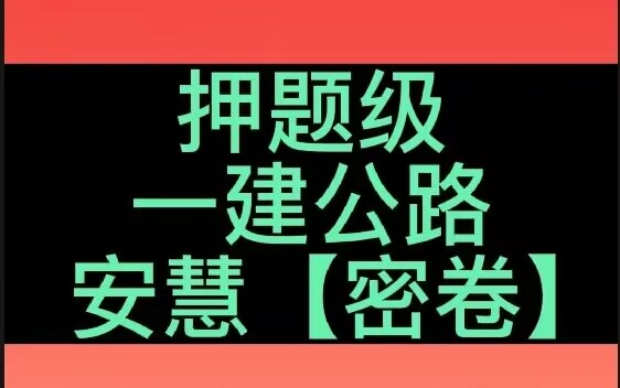 [图]2022一建公路实务安慧-密卷提分【有讲义】推荐