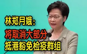 Video herunterladen: 林郑月娥：将取消大部分抵港豁免检疫群组 冀令中央更有信心通关