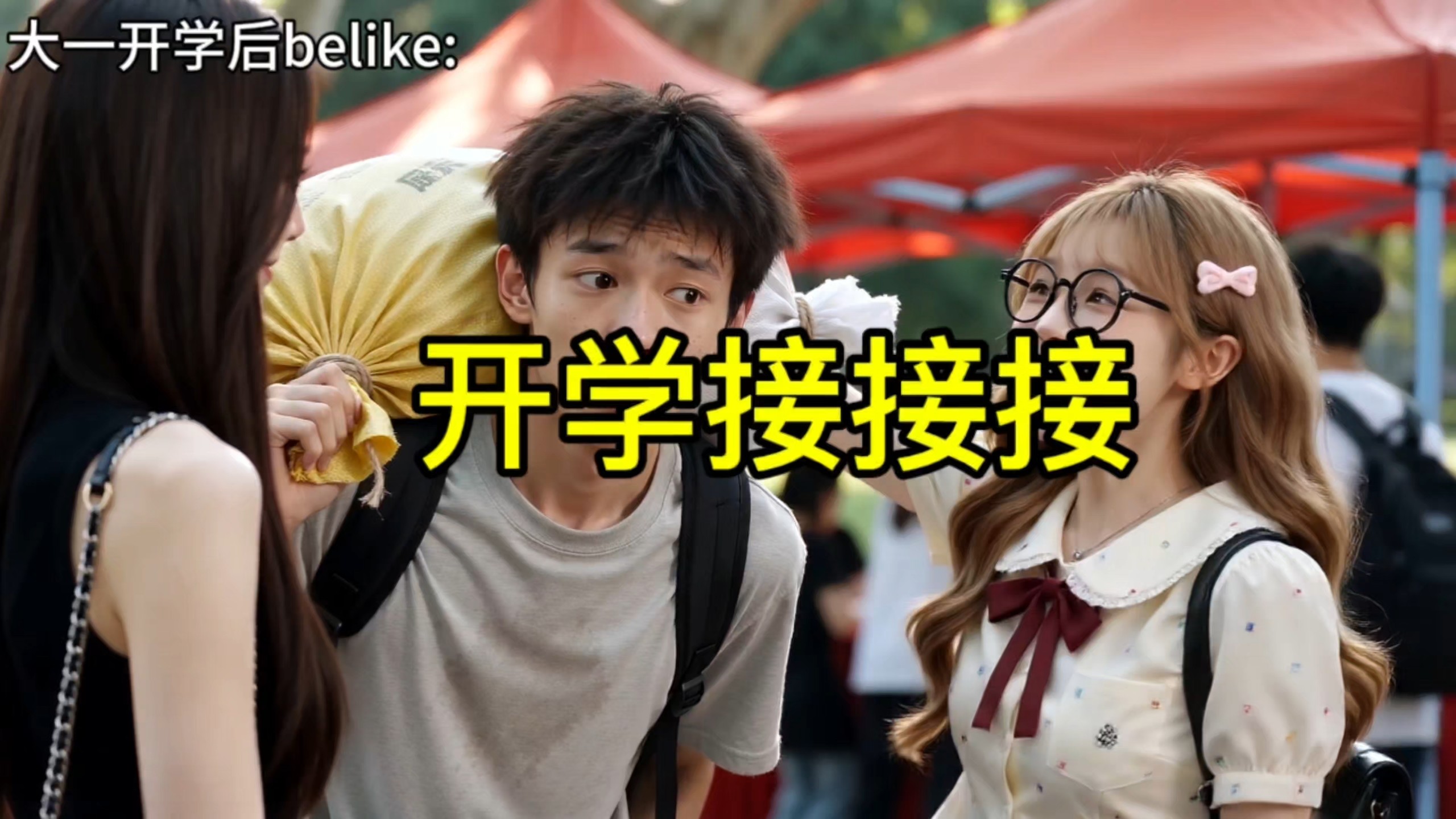 开学快来接接接