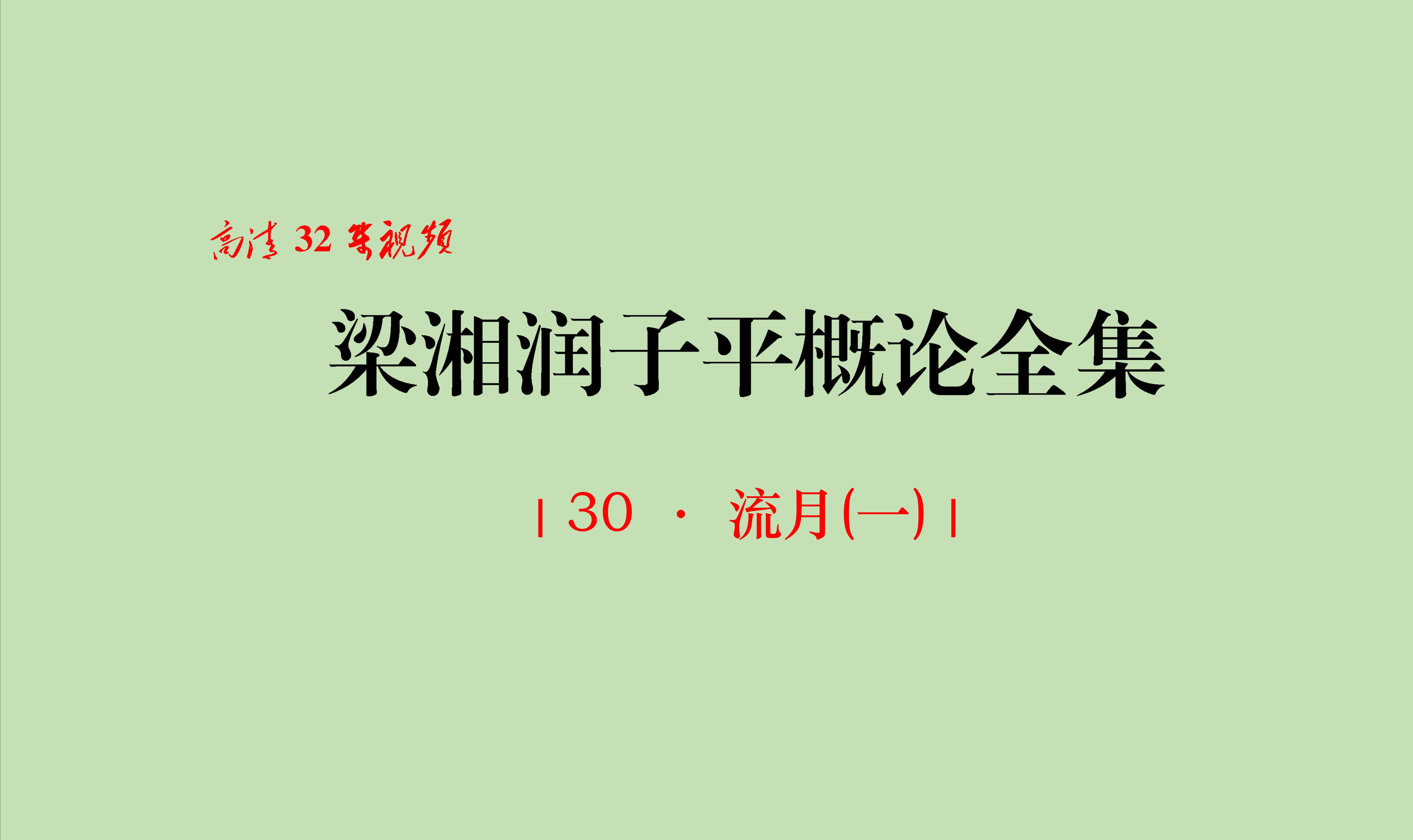 [图]30 · 流月(一)｜《梁湘潤子平概論全集》(2011)