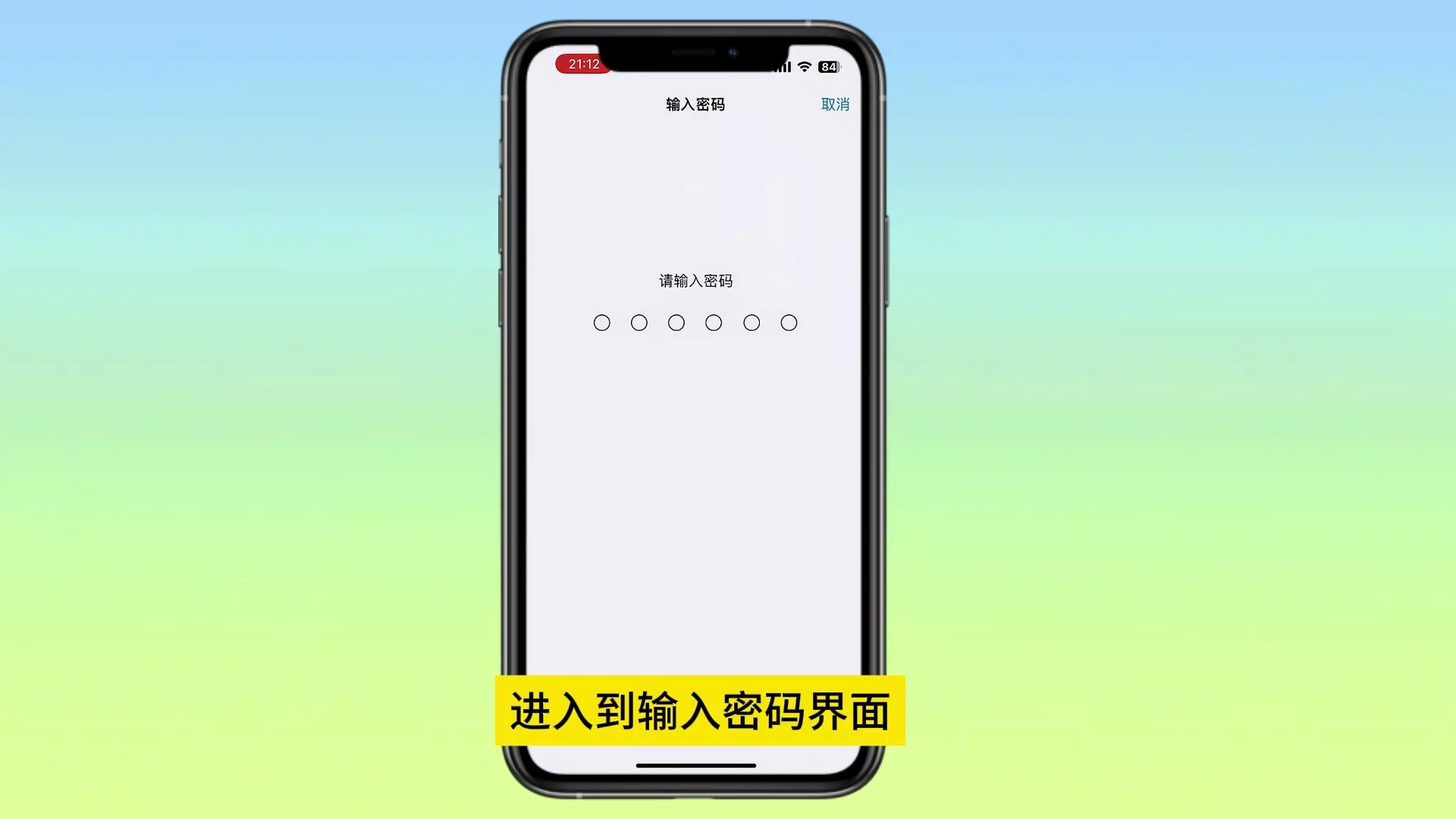 苹果手机锁屏密码在哪改