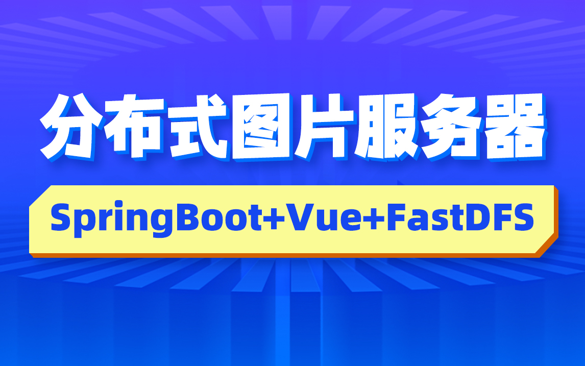 黑马基于springBoot+Vue.js+FastDFS实现分布式图片服务器实战教程,掌握分布式图片服务器的前后端开发方法,理解FastDSF工作原理及应用哔哩哔哩...