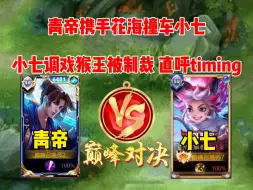 Download Video: 青帝携手花海VS小七，小七想骗猴子被秒，直呼抓我timing还局内变脸