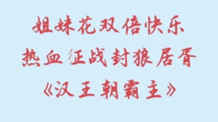 穿越汉朝,兴农桑,办教育,征战凶奴,与霍去病一起封狼居胥.《汉王朝霸主》哔哩哔哩bilibili