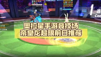 奥拉星手游竞技场帝皇龙超限前日推荐，超高胜率，比较稳定，附带过程以及失败讲解，感谢神话哥