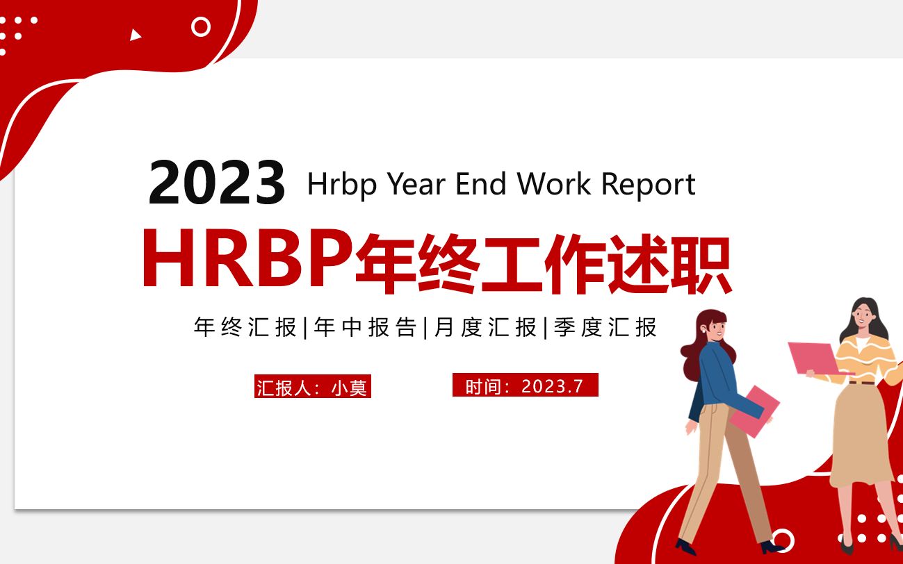 HRBP年终工作总结述职报告PPT 内容完整哔哩哔哩bilibili