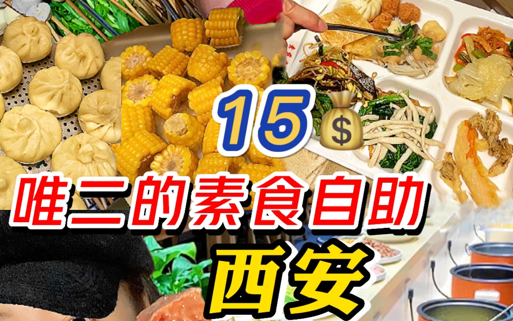 [图]西安北郊最便宜的素食自助❓15元啊❗秒回本～