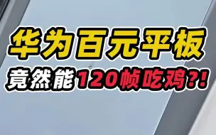 Download Video: 百元的华为平板，竟然能120帧吃鸡？！