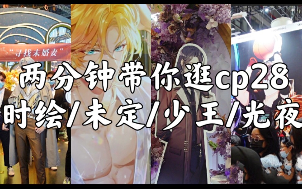 两分钟带你逛cp28四个乙女展精挑细选jio走断只为给你更好的时空中的