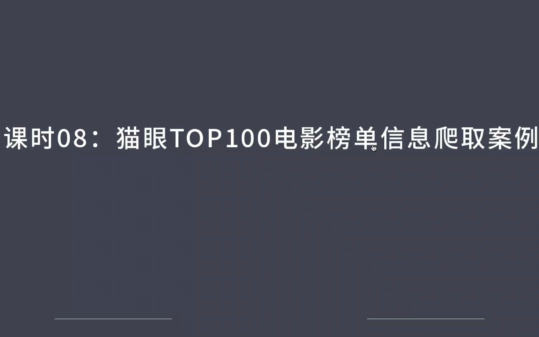 Python爬虫猫眼TOP100电影榜单信息爬取案例哔哩哔哩bilibili