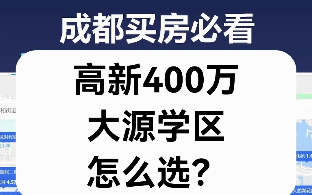 【直播房评】高新400万大源学区怎么选?哔哩哔哩bilibili