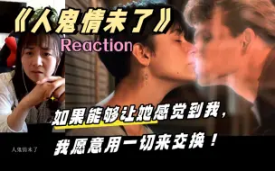 Download Video: 第一次看《人鬼情未了》Reaction